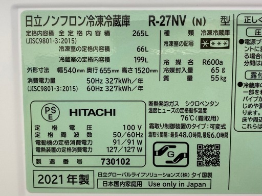 HITACHI ヒタチ ノンフロン冷凍冷蔵庫 265L R-27NV（N）2021年製