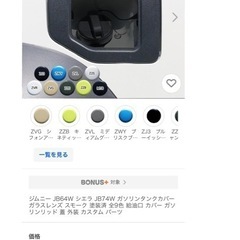 ジムニーシエラ　ガソリンタンクカバー
