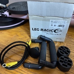 レッグマジックサークル　アップグレードキット
付の画像