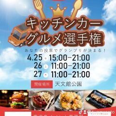 4月25日、26日、27日は、キッチンカーグルメ選手権開催…