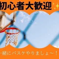 🏀バスケ好き必見‼️未経験OK✨週末も平日も楽しくプレイで…