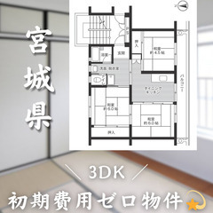 【初期費用0円✨】万石浦＊3DK＊2人入居OK◎