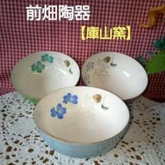 【前畑陶器】『庫山窯』綺麗な飯碗、ボール､鉢