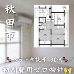 秋田県大館市　初期費用ゼロ　家賃50000円　生活保護可 　ペッ...