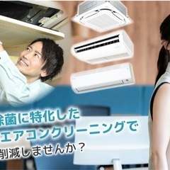 エアコン掃除のプロ✨大阪の業務用、家庭用エアコンクリーニングは（...