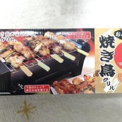 お一人　焼き鳥グリル