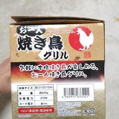 お一人　焼き鳥グリルの画像