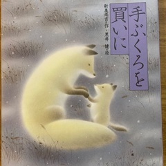 1冊300円 名作絵本 ５冊セット スイミー はらぺこあおむし 手ぶくろを買いに バラ購入可能の画像