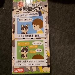 まねっこ黒豆シバの画像