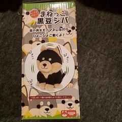 まねっこ黒豆シバの画像