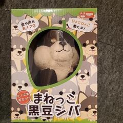 まねっこ黒豆シバの画像