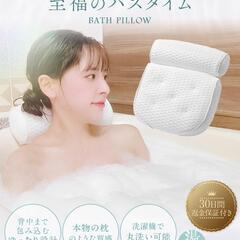 新品未使用❕大特価❕半身浴❕バスピロー 風呂 枕 リラックス 丸洗い可 新生活 癒しの画像