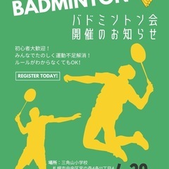 【バドミントン会】初心者歓迎！
