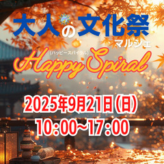 【出展者募集】大人の文化祭マルシェHappySpiral（9/21）