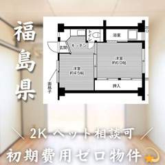 【初期費用0円✨】郡山＊2K＊2人入居OK◎