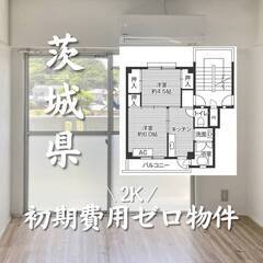 茨城県北茨城市　初期費用ゼロ　家賃32500円　生活保護可