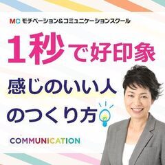 【オンライン】1秒で好印象を与える！感じがいい人の「5つの特徴」...