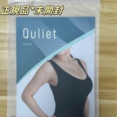 キュリエットブラトップ