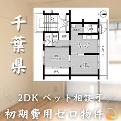 【初期費用0円✨】検見川浜 ＊2DK＊2人入居OK◎