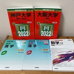 大阪大学　神戸大学　赤本　他の画像
