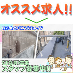 【営業スタッフ募集中】株式会社ＦＫハウスメイク