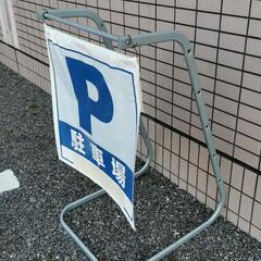 駐車場案内看板サインの画像