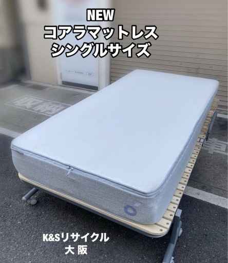 A472?セール?24年8月製造◆NEW コアラマットレス シングルサイズ