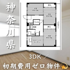 【初期費用0円✨】下九沢＊3DK＊2人入居OK◎