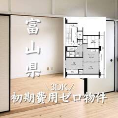 富山県氷見市　初期費用ゼロ　家賃50000円   生活保護可