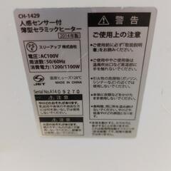 ※お話中　スリーアップ株式会社　人感センサー付き薄型セラミックヒーター　2014年製　CH-1429の画像