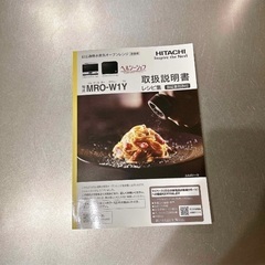 日立 過熱水蒸気オーブンレンジ ヘルシーシェフ MRO W1Yの画像