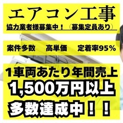 エアコン取付工事 協力業者様 募集中‼︎  個人・法人問わずOK...