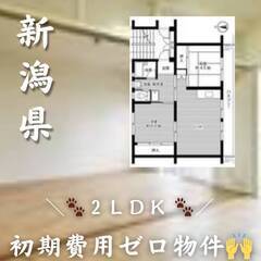 新潟県長岡市　初期費用ゼロ　家賃41000円　生活保護可.!!
