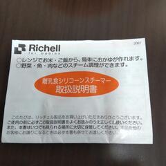 リッチェル 
離乳食シリコーンスチーマーの画像