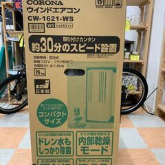 ★ジモティ割引あり★ ☆未使用品 ウインドエアコン コロナ CW-1621-WS 2021年モデルの画像