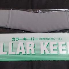 カラーキーパー 頸椎固定用シーネ M