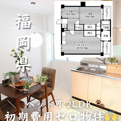 【福岡県・古賀市】☆初期費用ゼロ☆🐕‍🦺ペット相談可🐈 ゆったり...