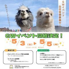 動物とふれあえるペットパークとよひら GWイベント開催！