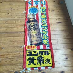 非売品　ユンケル黄帝液　のぼり