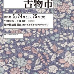 【熊本県宇城市小川町】5月24日（土）25日（日）塩屋古物…