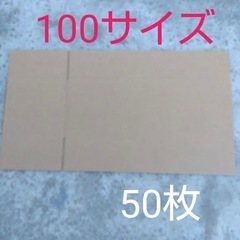 新品ダンボール箱　サイズ100 50枚