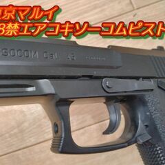 【オマケ多数】18禁東京マルイエアコキソーコムピストルの画像