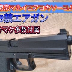【オマケ多数】18禁東京マルイエアコキソーコムピストルの画像