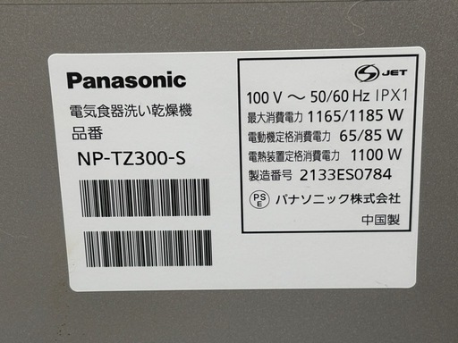 Panasonic 電気食器洗い乾燥機　NP-TZ300-S 2021年製