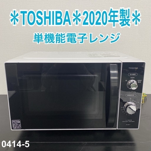 【ご来店限定】＊ TOSHIBA 電子レンジ 2020年製＊0414-5