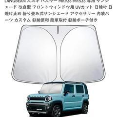 スズキ ハスラー サンシェードの画像