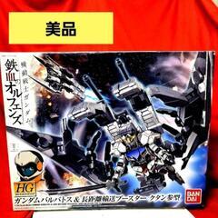 バンダイ HG 1／144 ガンダムバルバトス＆長距離輸送ブース...