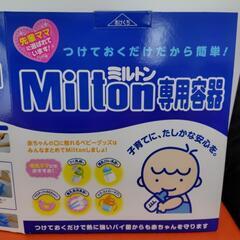 【受付終了】ミルトン　Milton一式＆Milton CP138錠