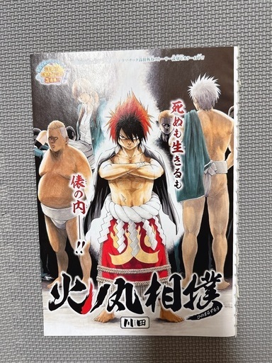 火ノ丸相撲|川田|原作全話|週刊少年ジャンプ
