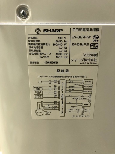 北海道旭川市直接取引歓迎 美品 SHARP シャープ 全自動洗濯機 7.0kg ES-GE7F-W 縦型 2022年製 通電動作確認済 付属品あり